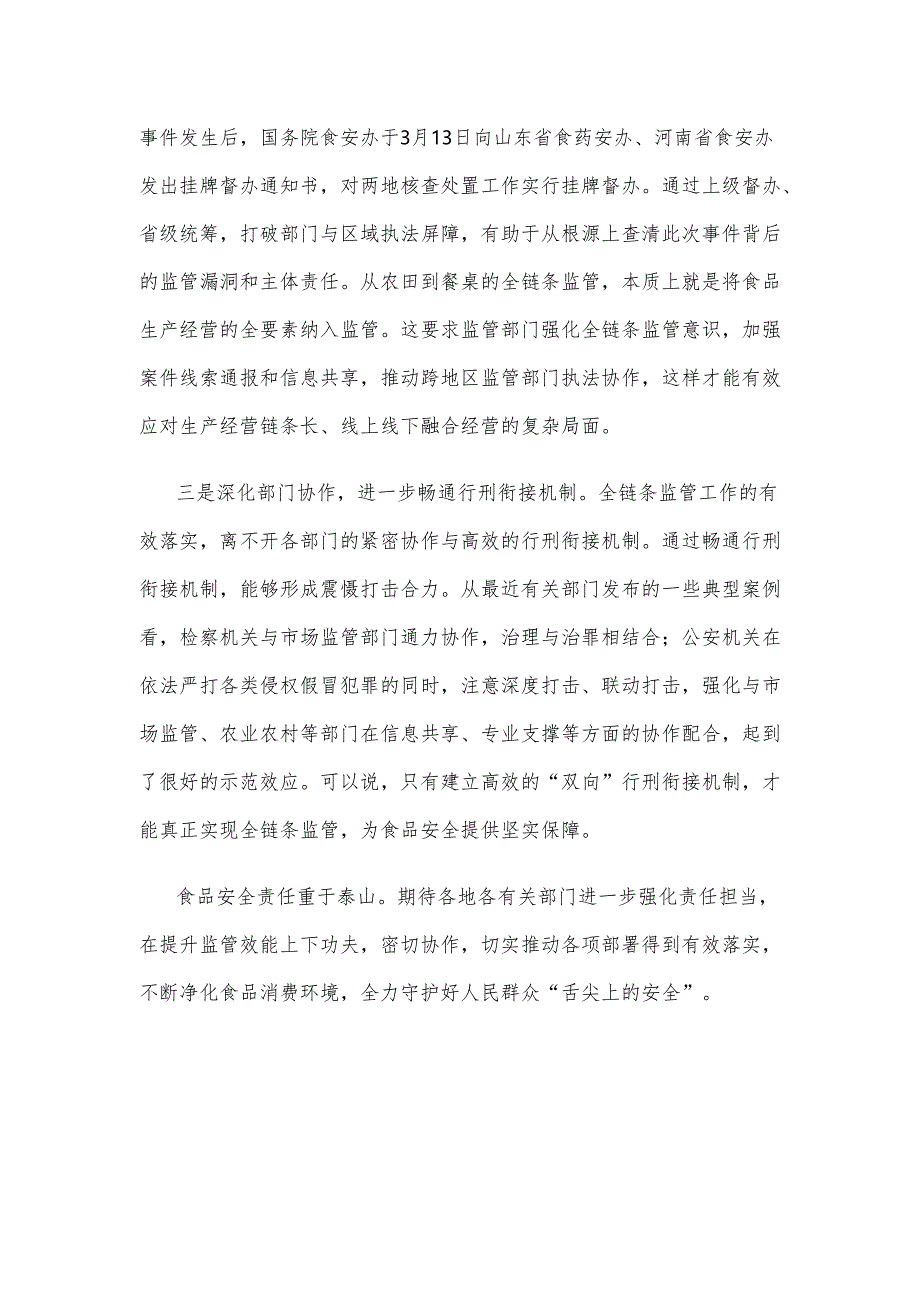 贯彻落实《关于进一步强化食品安全全链条监管的意见》心得体会.docx_第3页
