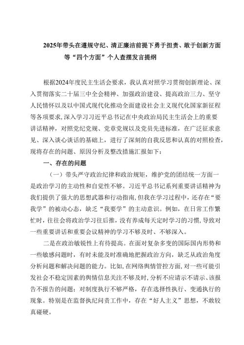 2025年带头在遵规守纪、清正廉洁前提下勇于担责、敢于创新方面等“四个方面”个人查摆发言提纲四篇（最新版）.docx