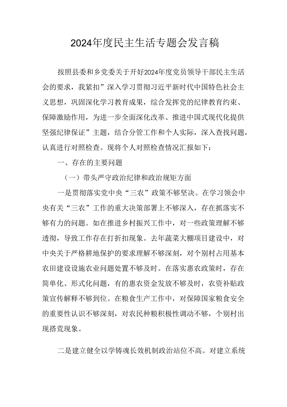 学习2024年度《民主生活》专题会发言稿（7份）.docx_第1页