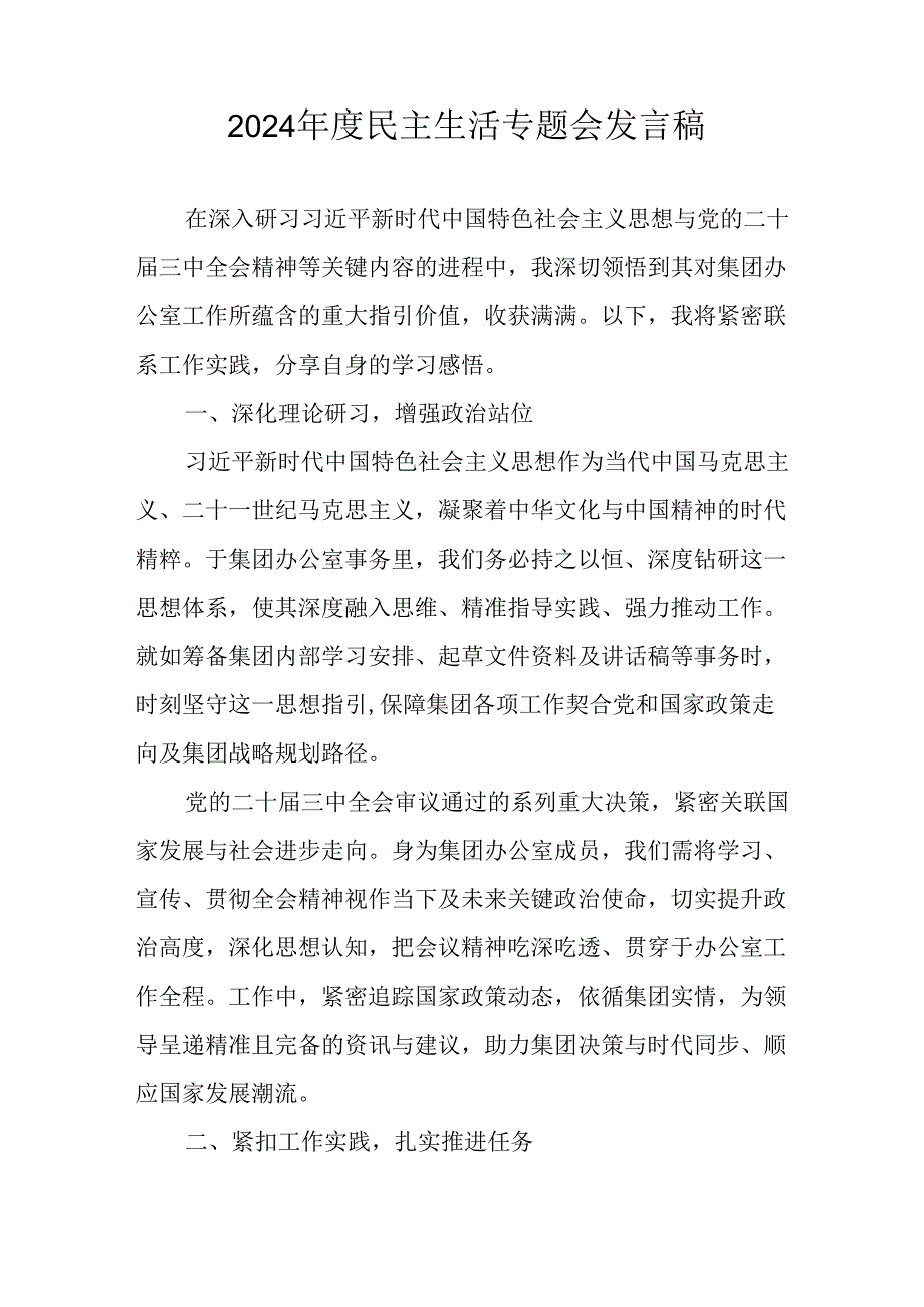 学习2024年度《民主生活》专题会发言稿（7份）.docx_第3页