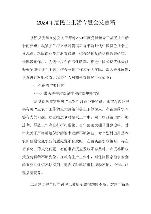 学习2024年度《民主生活》专题会发言稿（7份）.docx