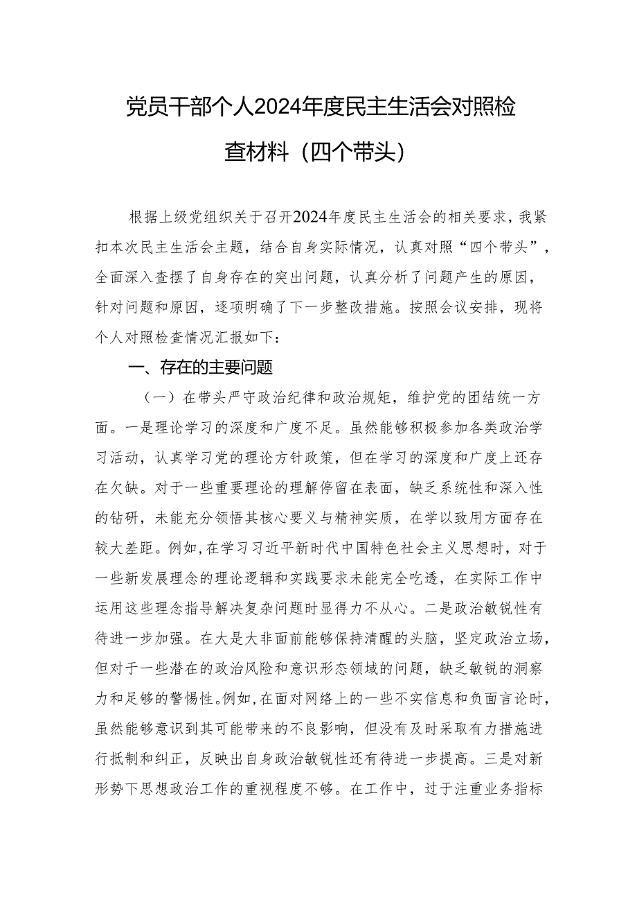 党员干部个人2024年度民主生活会对照检查材料（四个带头）.docx_第1页
