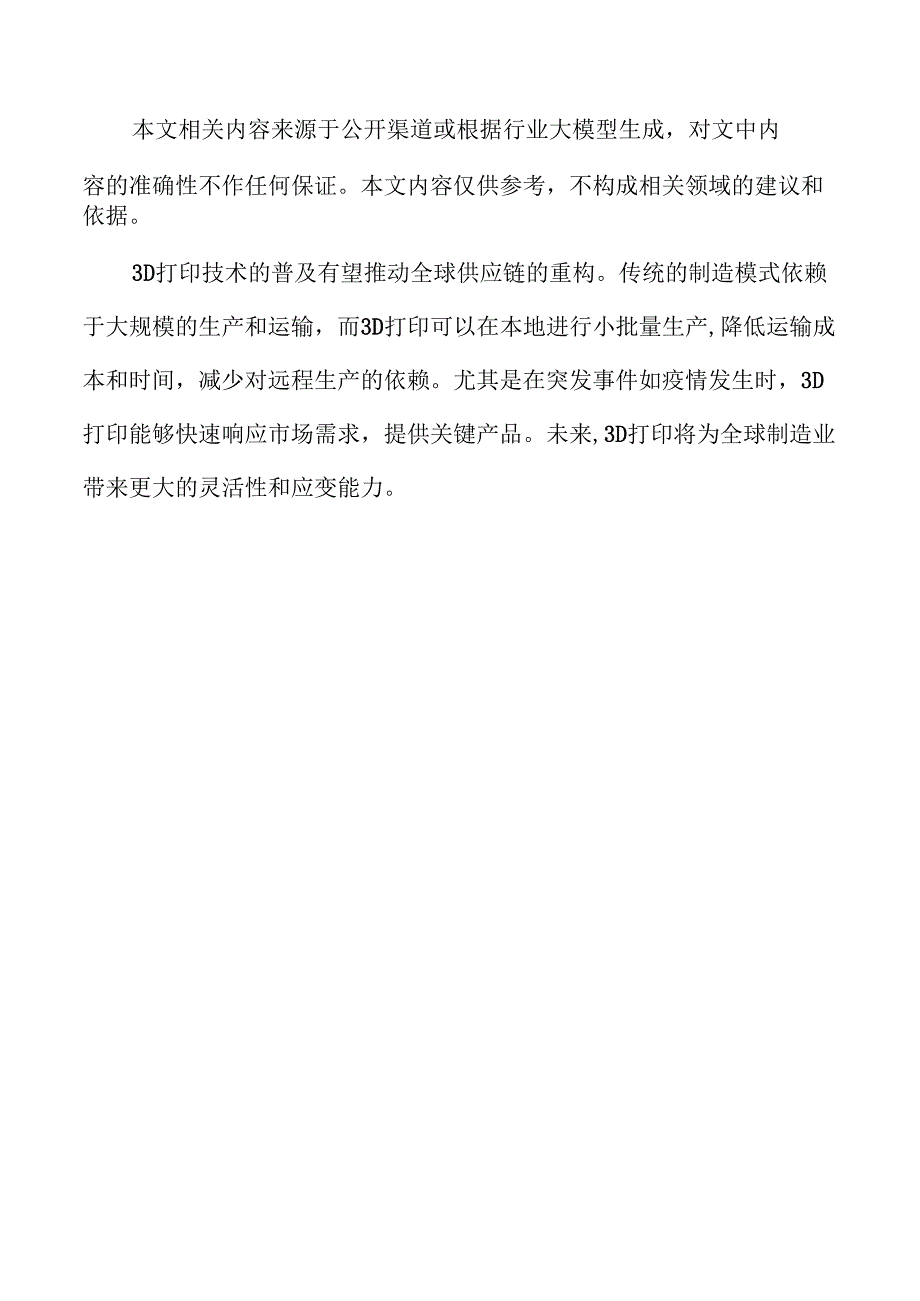3D打印行业未来趋势与市场机遇.docx_第2页
