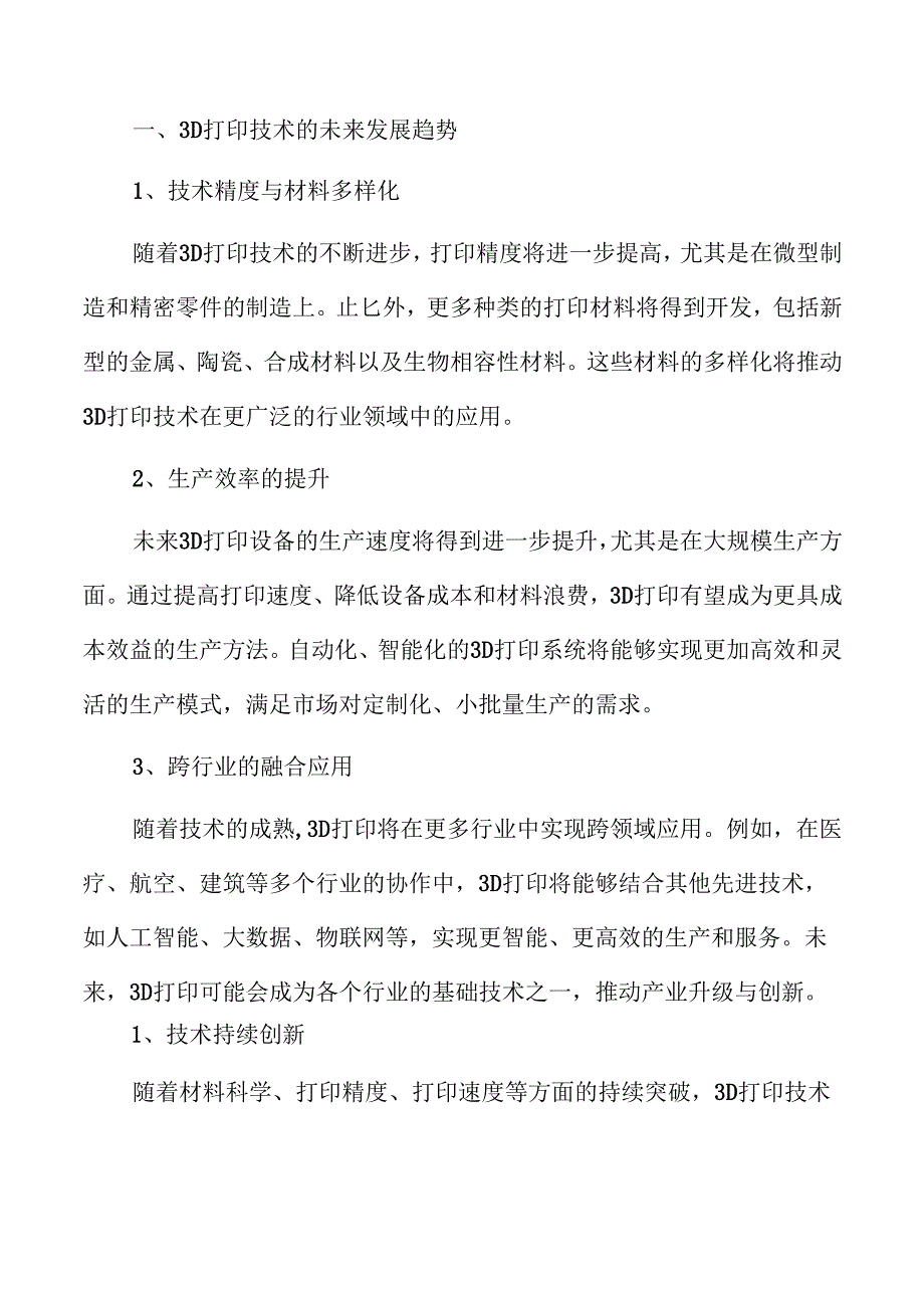 3D打印行业未来趋势与市场机遇.docx_第3页