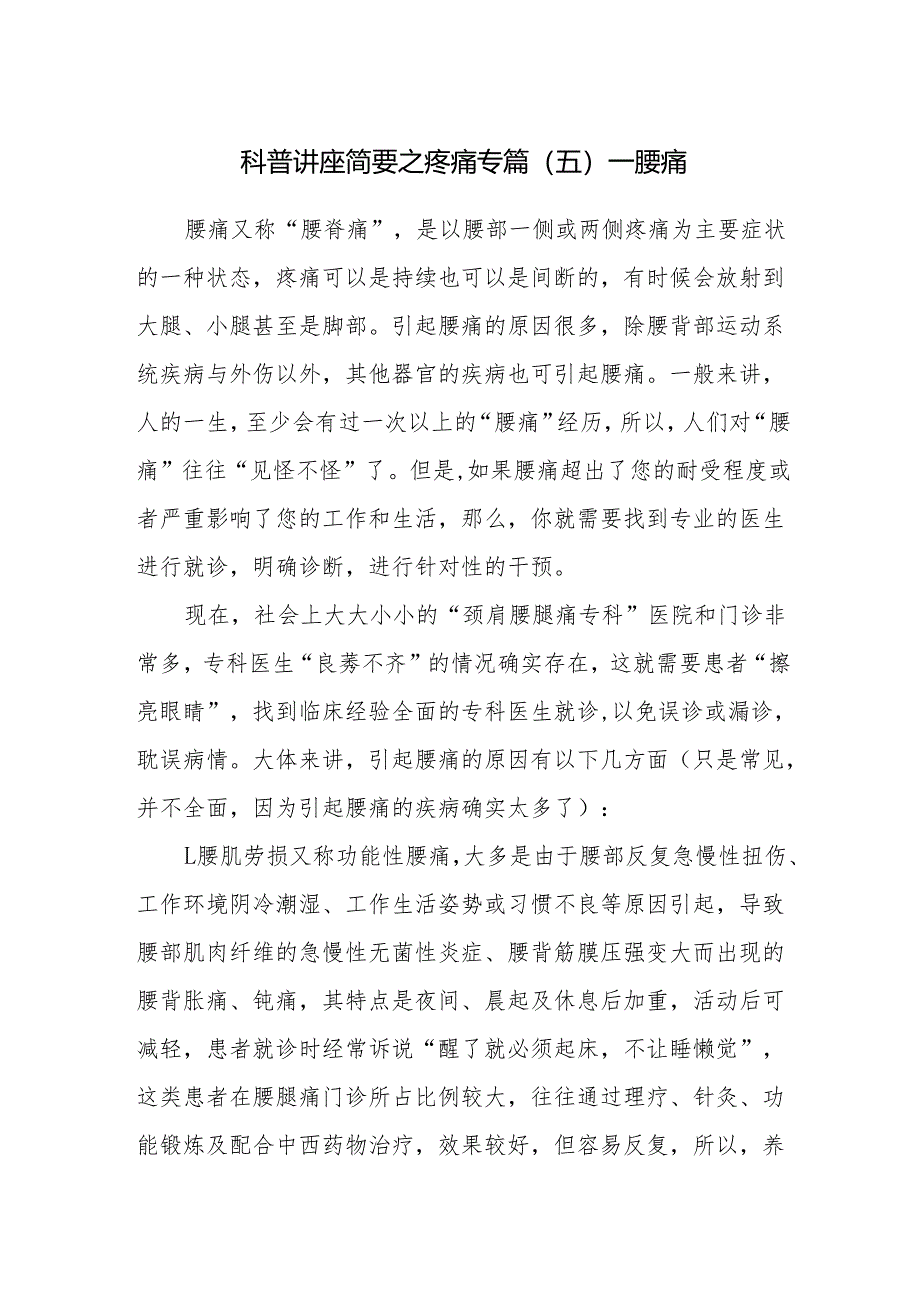 科普讲座简要之疼痛专篇（五）——腰痛.docx_第1页