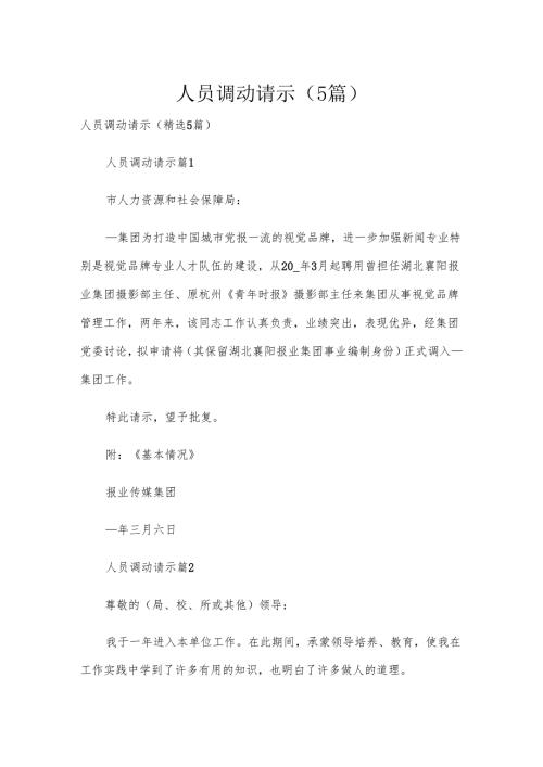 人员调动请示（5篇）.docx