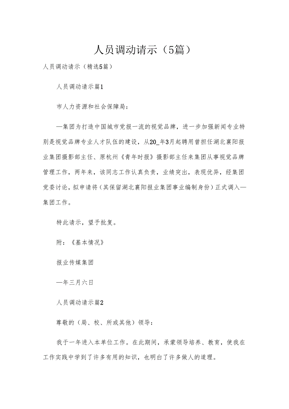 人员调动请示（5篇）.docx_第1页