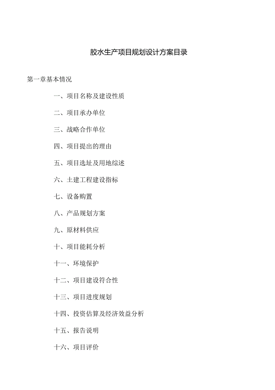 胶水生产项目规划设计方案.docx_第2页