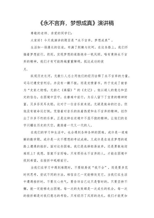 《永不言弃梦想成真》演讲稿.docx