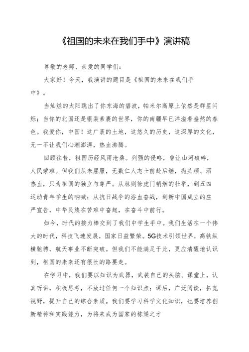《祖国的未来在我们手中》演讲稿.docx