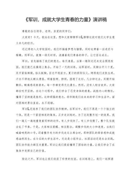 《军训成就大学生青春的力量》演讲稿.docx