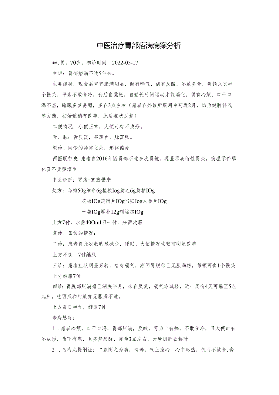 中医治疗胃部痞满病案分析.docx_第1页
