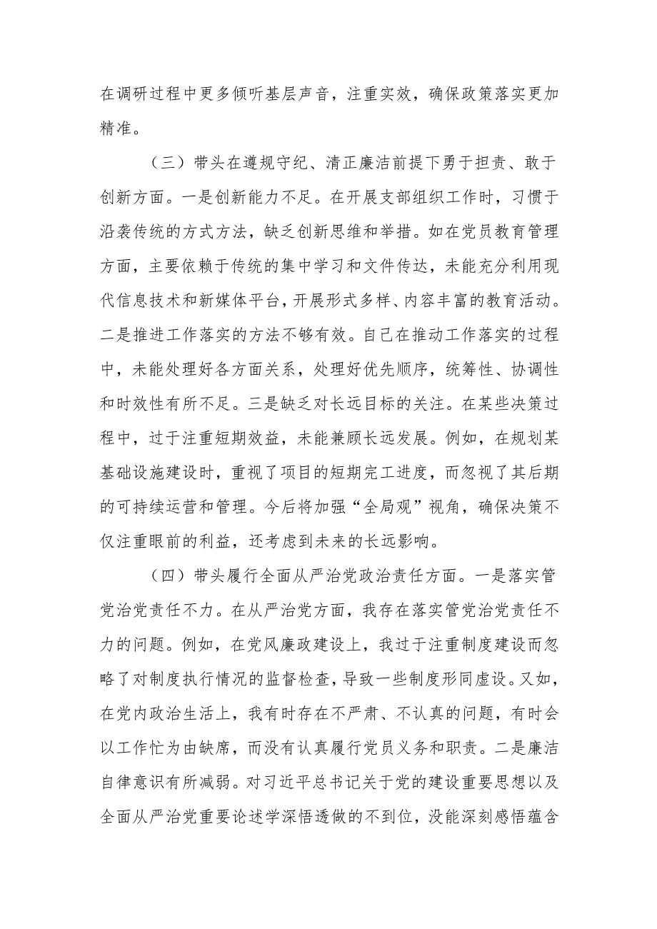 最新党员干部2024年度组织生活四个带头检查材料word范文.docx_第3页