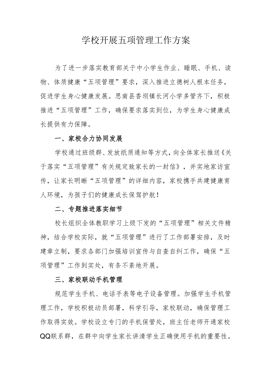 学校开展五项管理工作方案.docx_第1页
