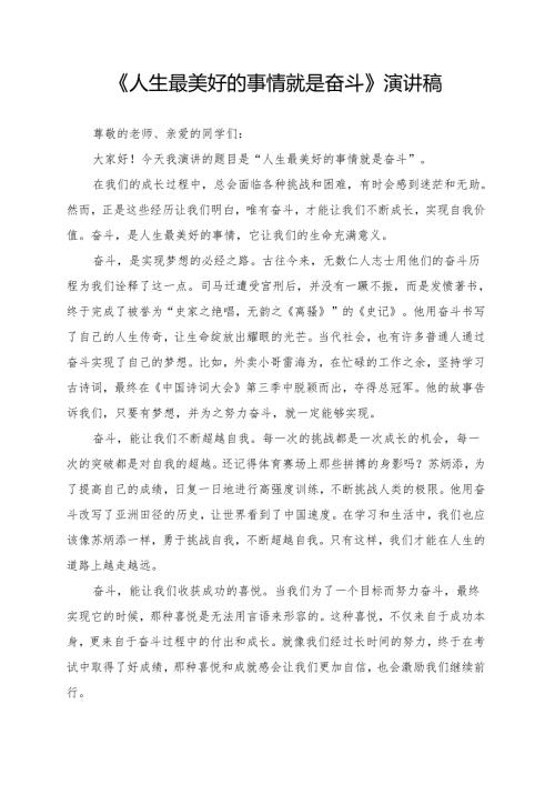 《人生最美好的事情就是奋斗》演讲稿.docx