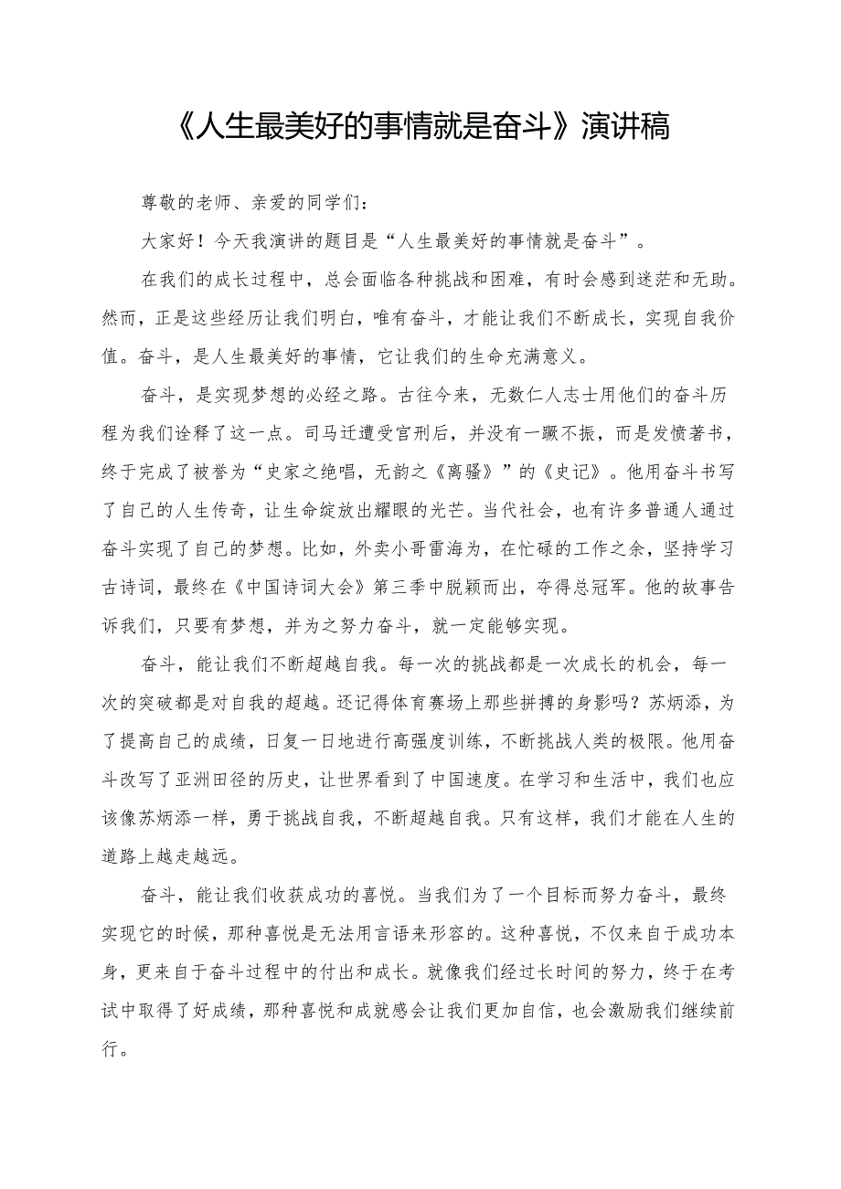 《人生最美好的事情就是奋斗》演讲稿.docx_第1页