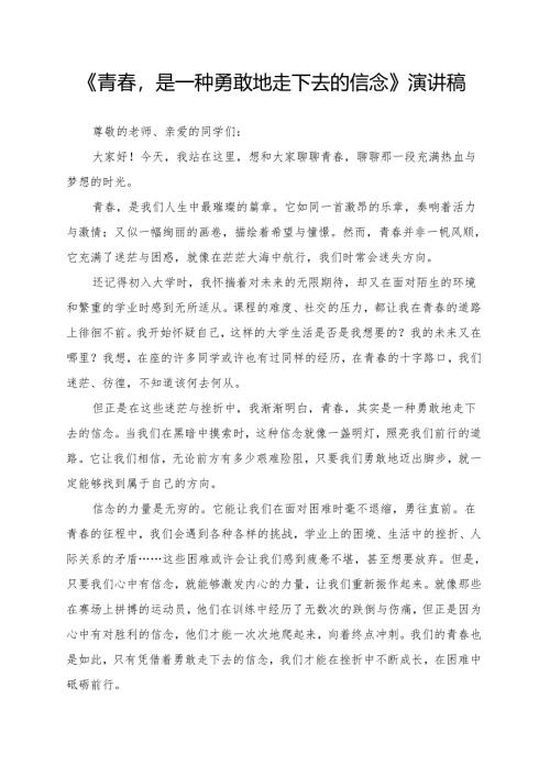 《青春是一种勇敢地走下去的信念》演讲稿.docx