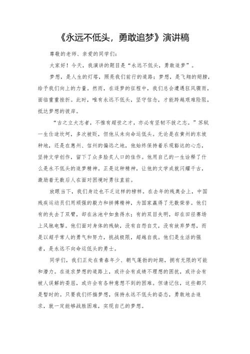 《永远不低头勇敢追梦》演讲稿.docx