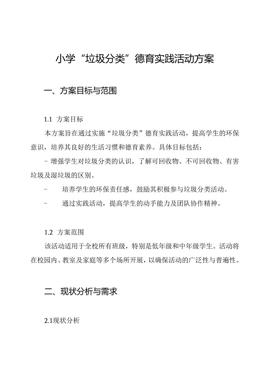 小学“垃圾分类”德育实践活动方案.docx_第1页