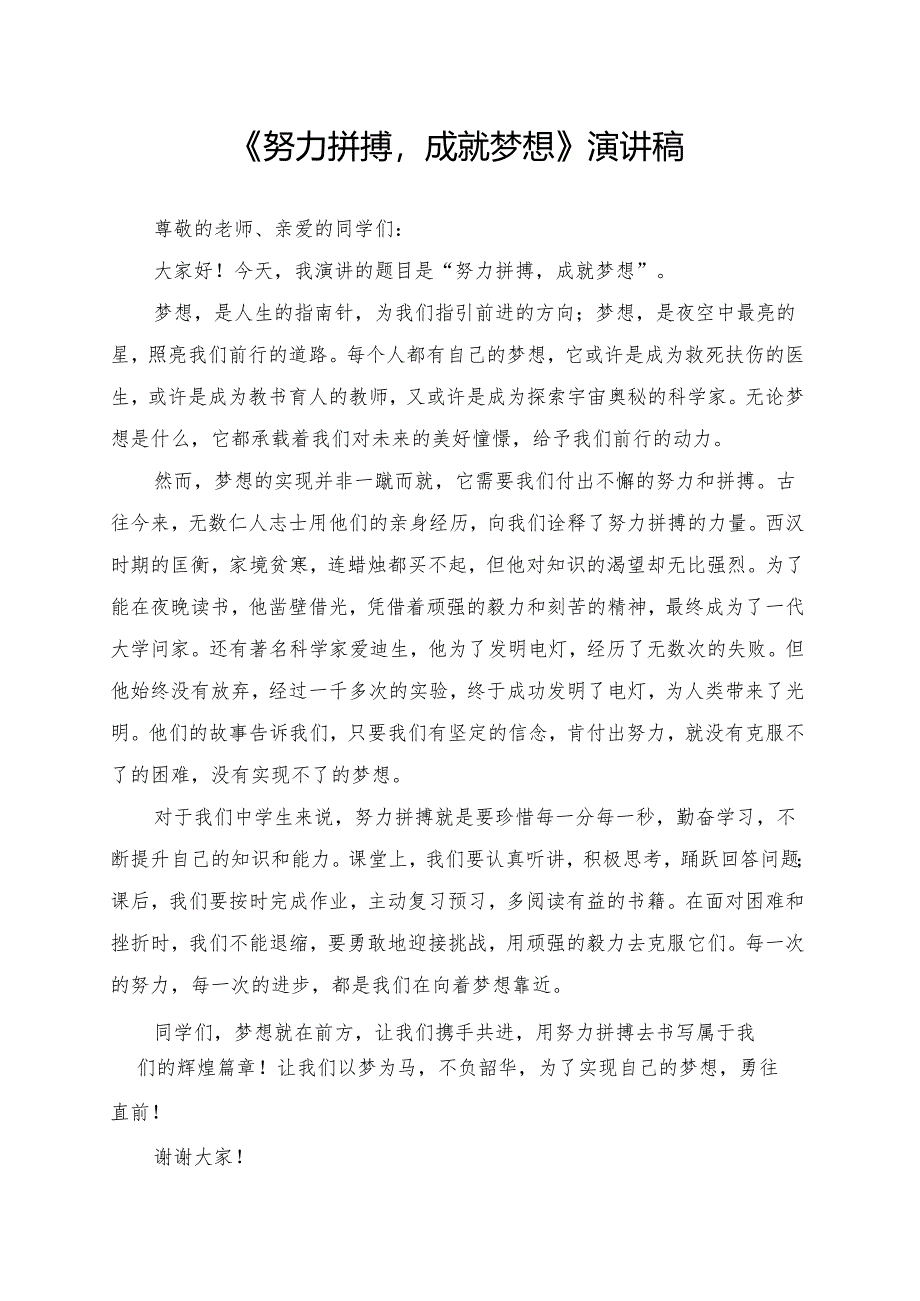 《努力拼搏成就梦想》演讲稿.docx_第1页