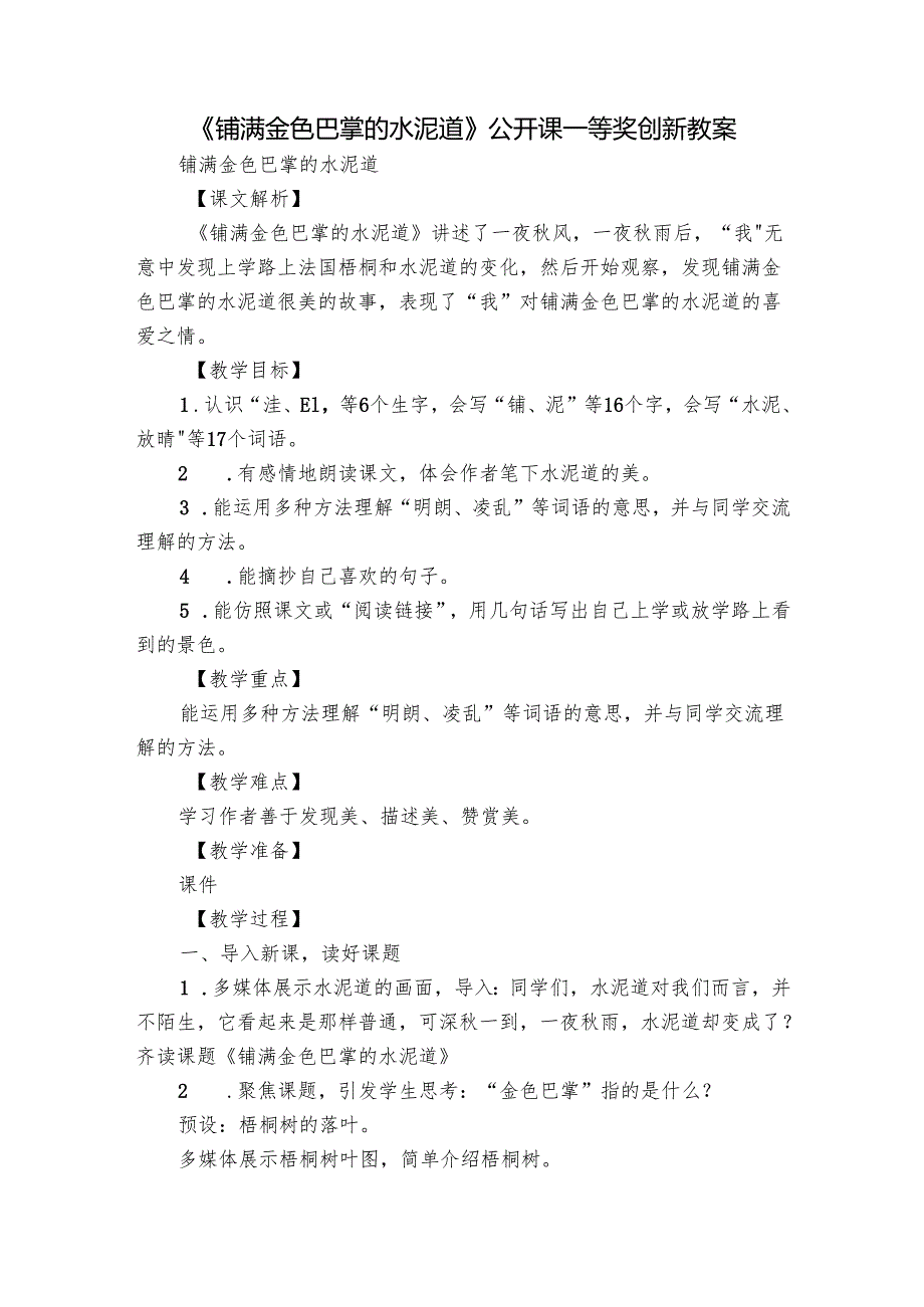 《铺满金色巴掌的水泥道》公开课一等奖创新教案.docx_第1页