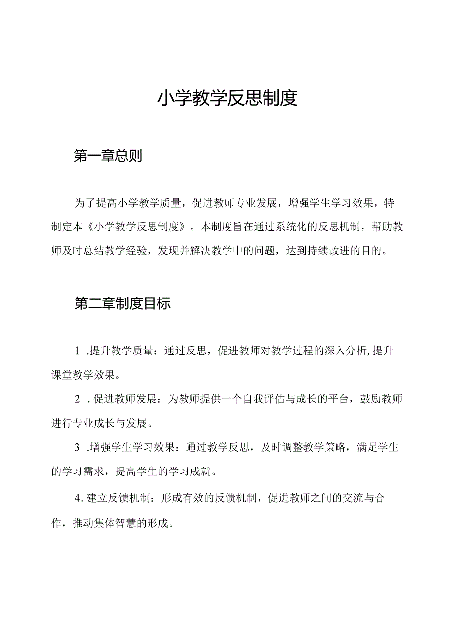 小学教学反思制度.docx_第1页