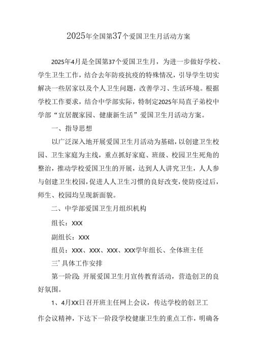 2025年中小学开展《全国第37个爱国卫生月》活动方案 （3份）.docx