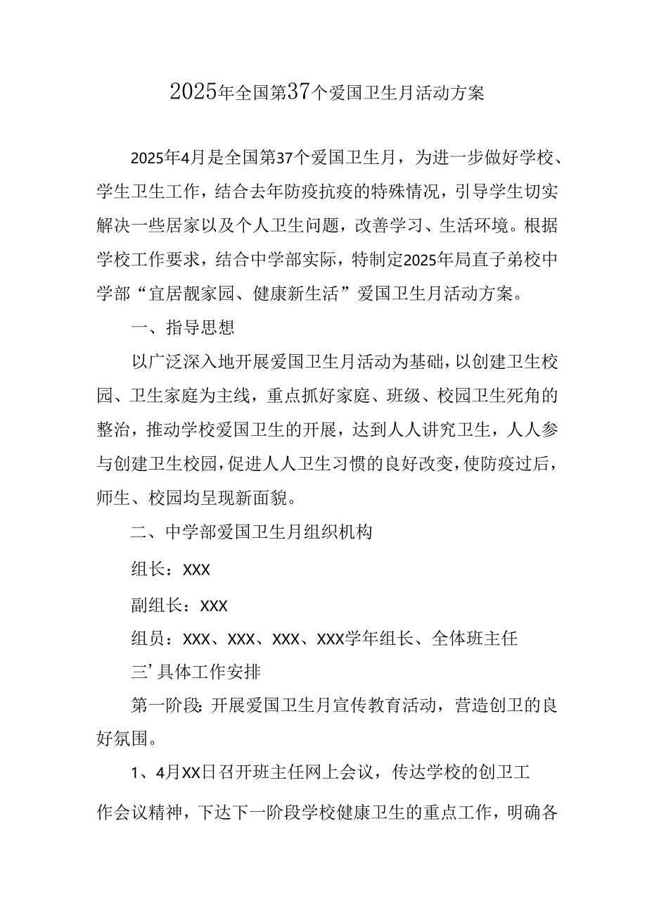 2025年中小学开展《全国第37个爱国卫生月》活动方案 （3份）.docx_第1页