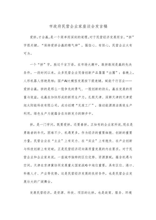 市政府民营企业家座谈会发言稿.docx