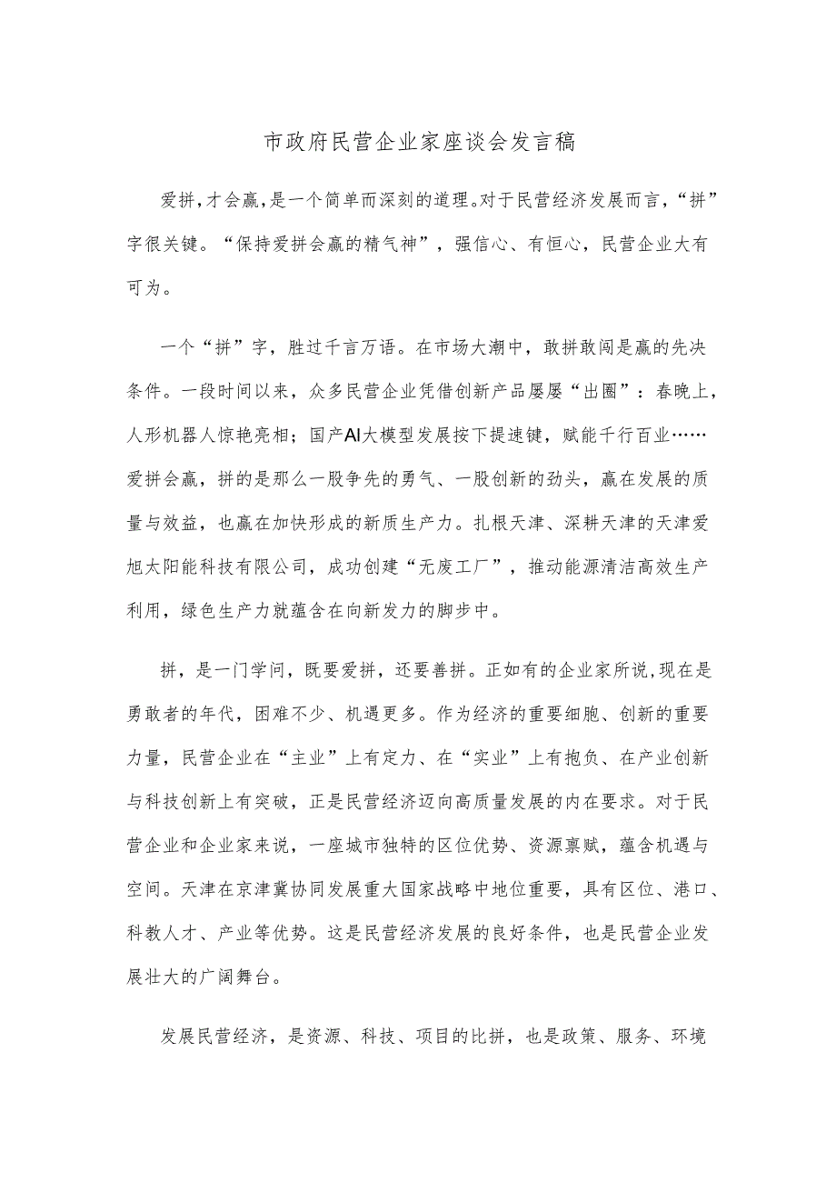 市政府民营企业家座谈会发言稿.docx_第1页