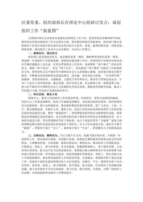 区委常委、组织部部长在理论中心组研讨发言：谋划组织工作“新蓝图”.docx