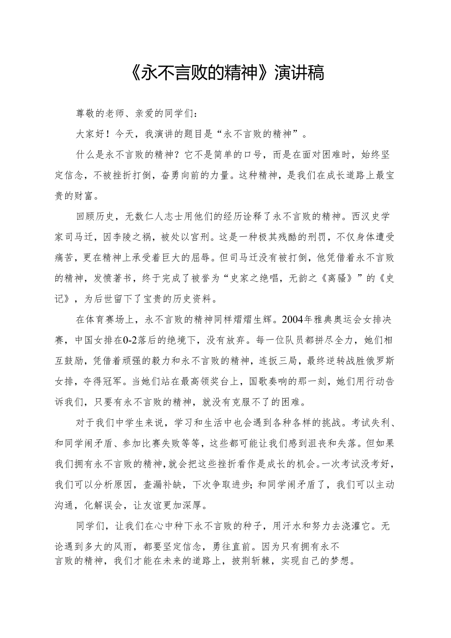 《永不言败的精神》演讲稿.docx_第1页
