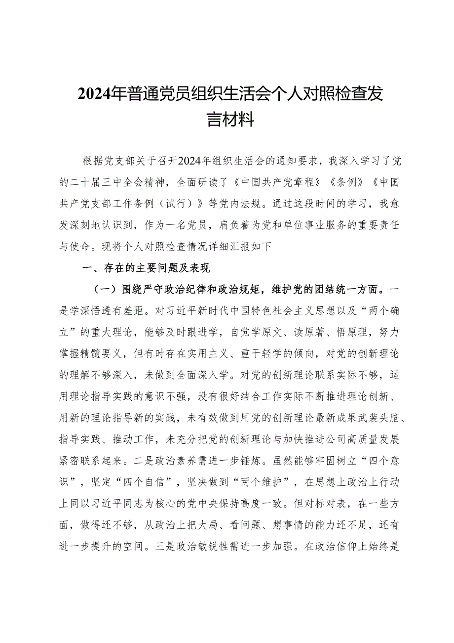 工会普通党员2024年组织生活会个人对照检查发言材料.docx_第1页
