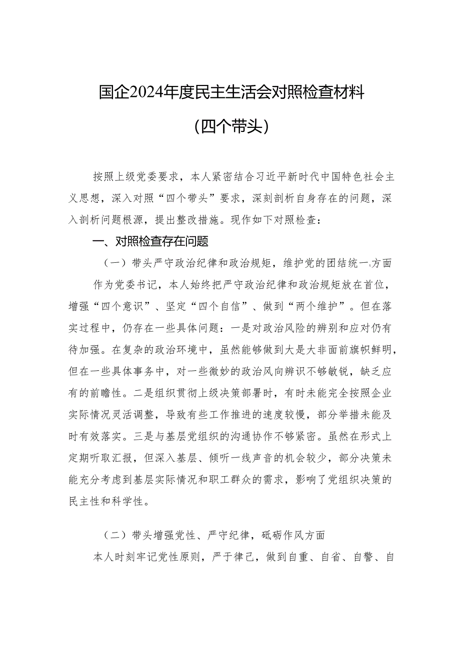 国企2024年度民主生活会对照检查材料（四个带头）（5篇）.docx_第1页