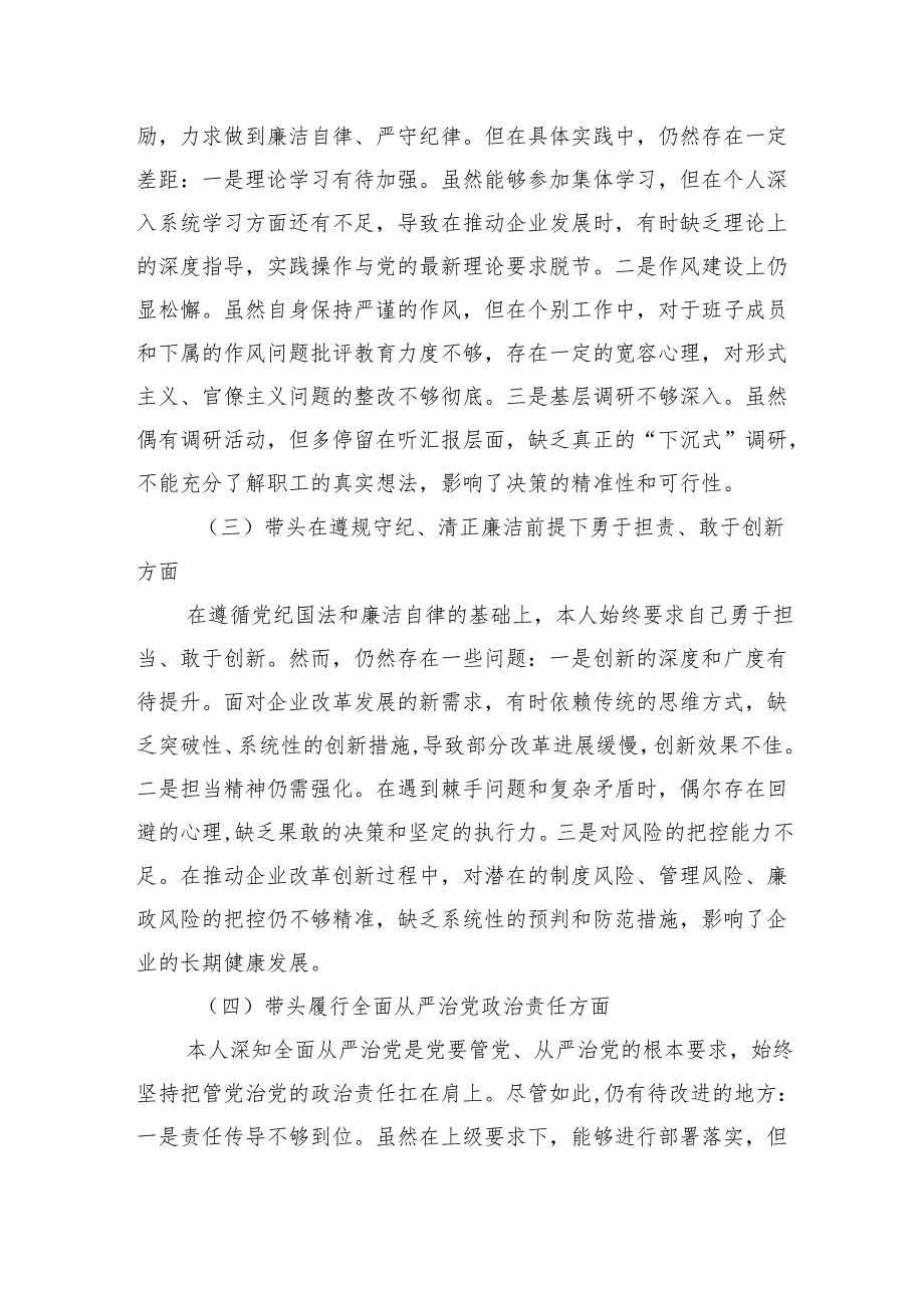 国企2024年度民主生活会对照检查材料（四个带头）（5篇）.docx_第2页