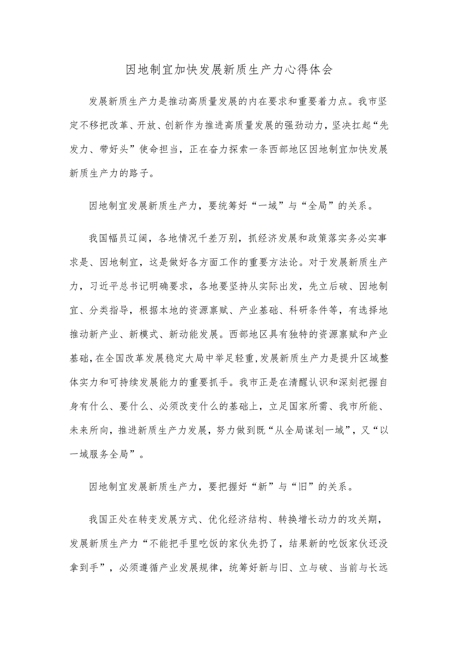 因地制宜加快发展新质生产力心得体会.docx_第1页