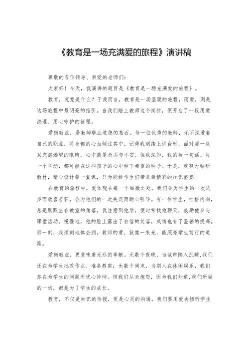 《教育是一场充满爱的旅程》演讲稿.docx