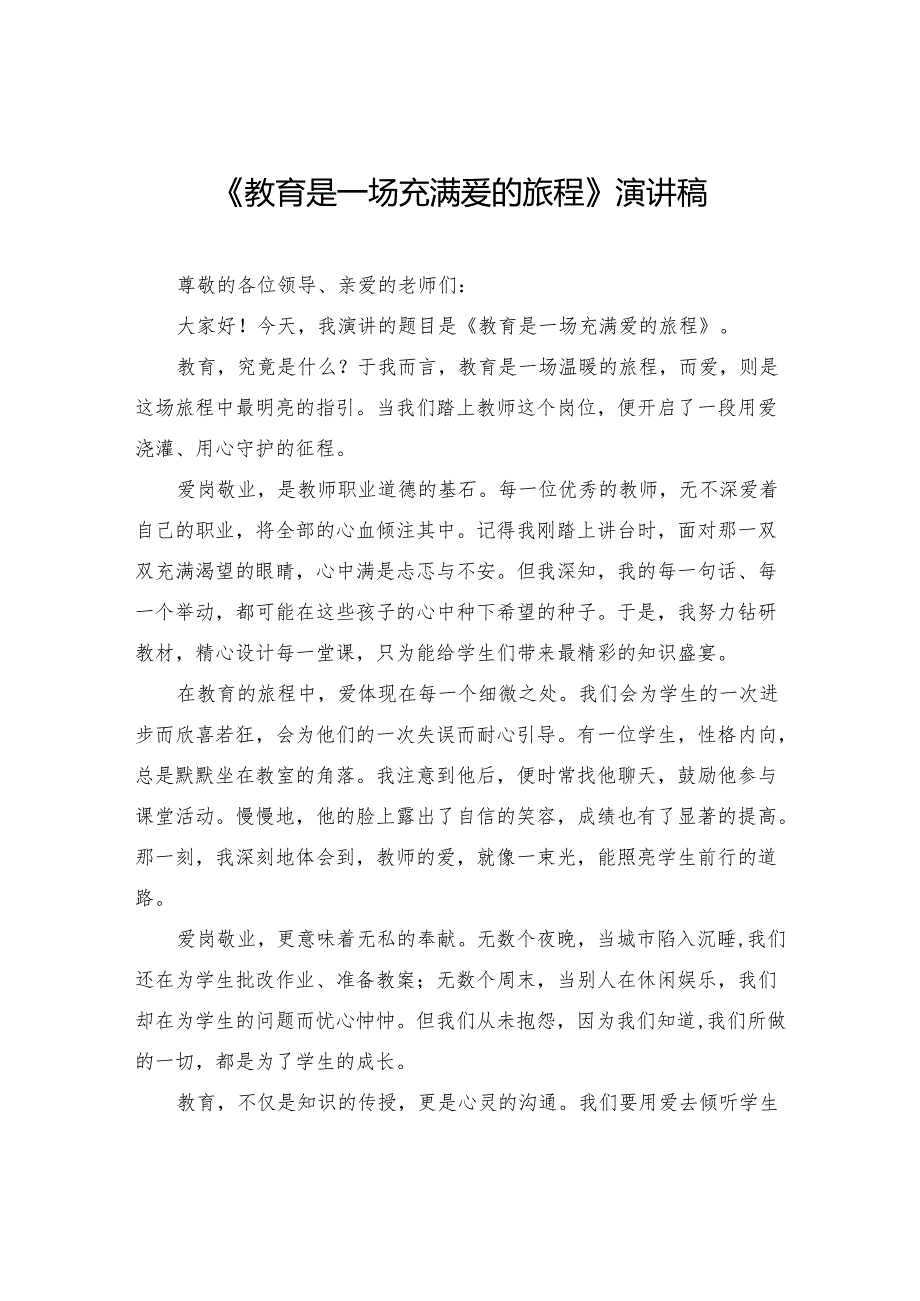 《教育是一场充满爱的旅程》演讲稿.docx_第1页