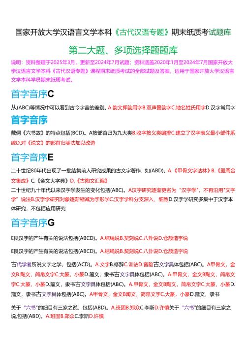 国家开放大学汉语言本科《古代汉语专题》期末纸质考试第二大题多项选择题库[2025春期考试版].docx