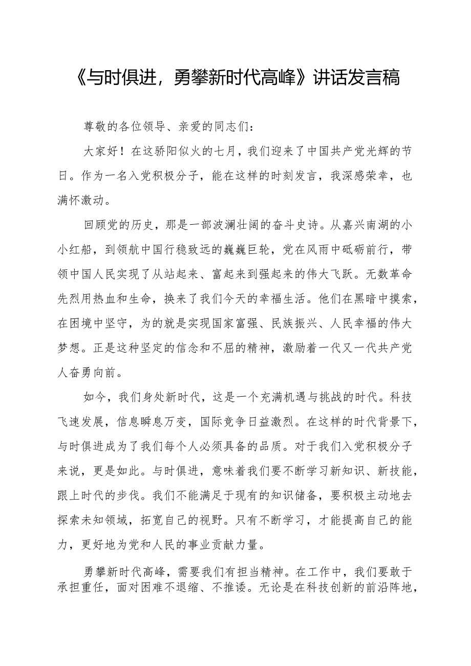 《与时俱进勇攀新时代高峰》讲话发言稿.docx_第1页