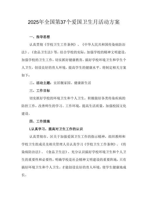 2025年开展《全国第37个爱国卫生月》活动工作方案 （6份）_85.docx