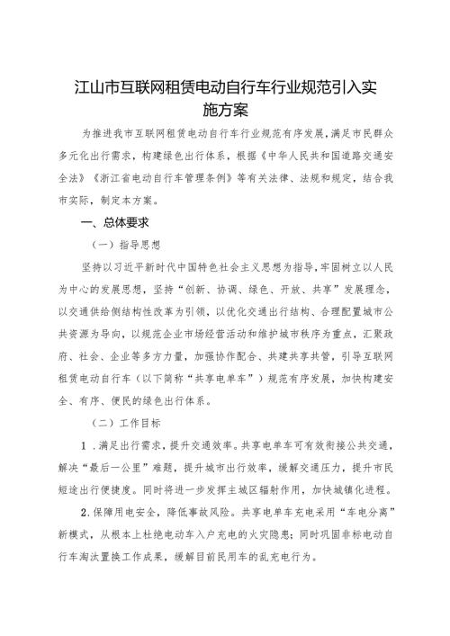 2025《江山市互联网租赁电动自行车行业规范引入实施方案》全文+【解读】.docx