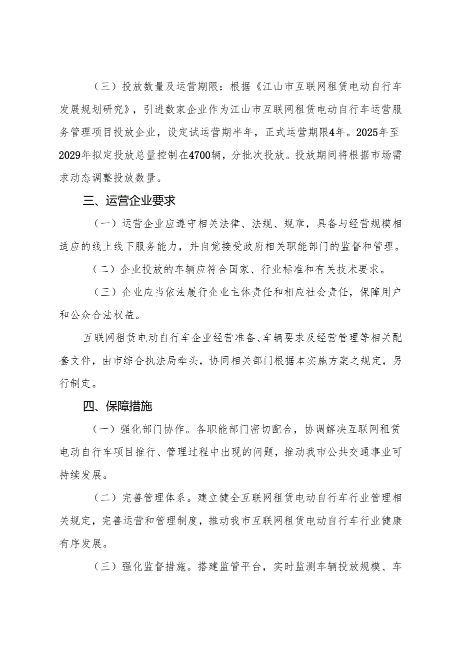 2025《江山市互联网租赁电动自行车行业规范引入实施方案》全文+【解读】.docx_第3页