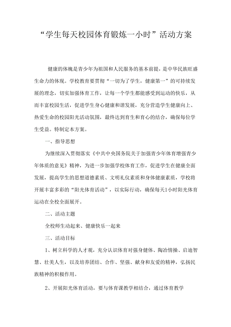 “学生每天校园体育锻炼一小时”活动方案.docx_第1页