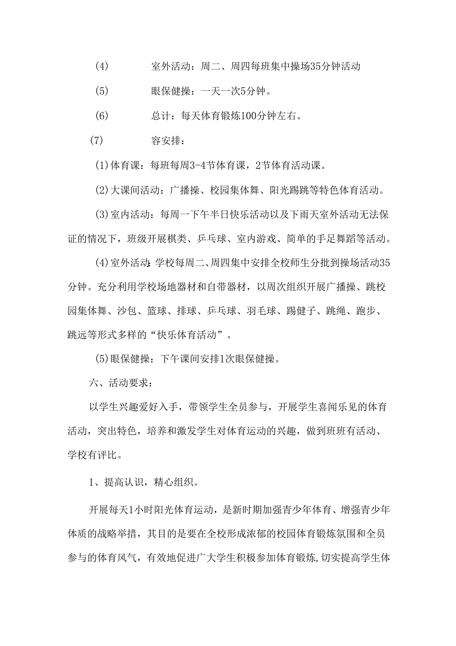 “学生每天校园体育锻炼一小时”活动方案.docx_第3页