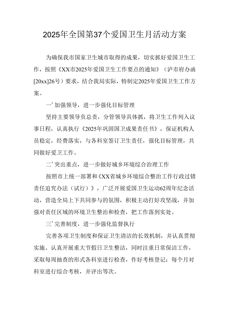 2025年学校开展全国第37个爱国卫生月活动方案 （合计3份）.docx_第1页