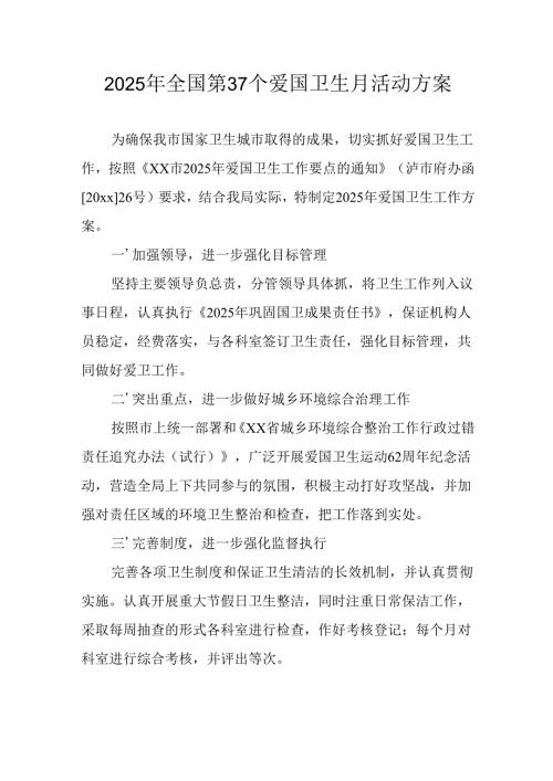2025年学校开展全国第37个爱国卫生月活动方案 （合计3份）.docx