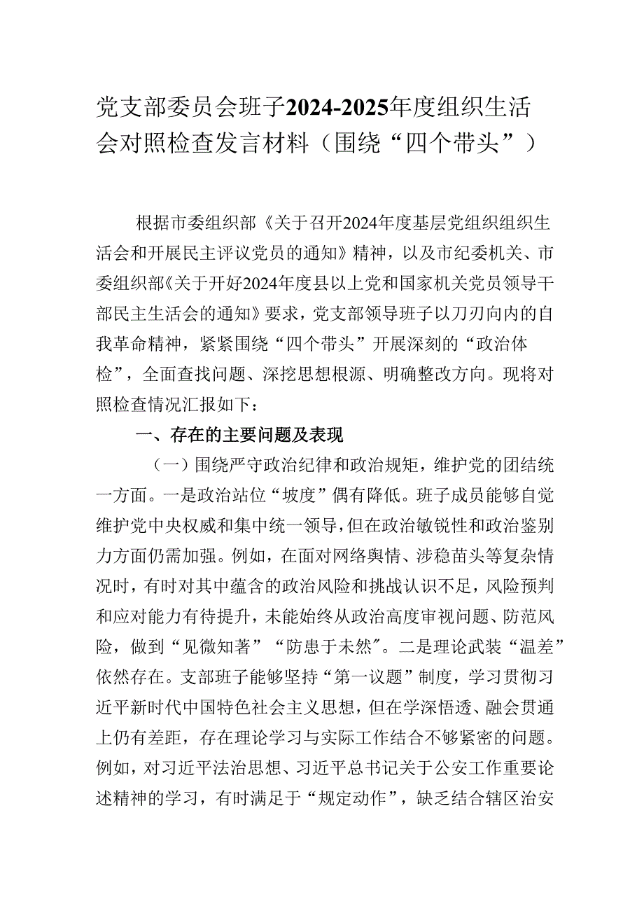党支部委员会班子2024-2025年度组织生活会对照检查发言材料（围绕“四个带头”）.docx_第1页