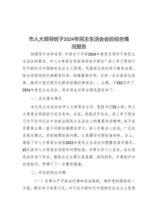 市人大领导班子2024年民主生活会会后综合情况报告.docx