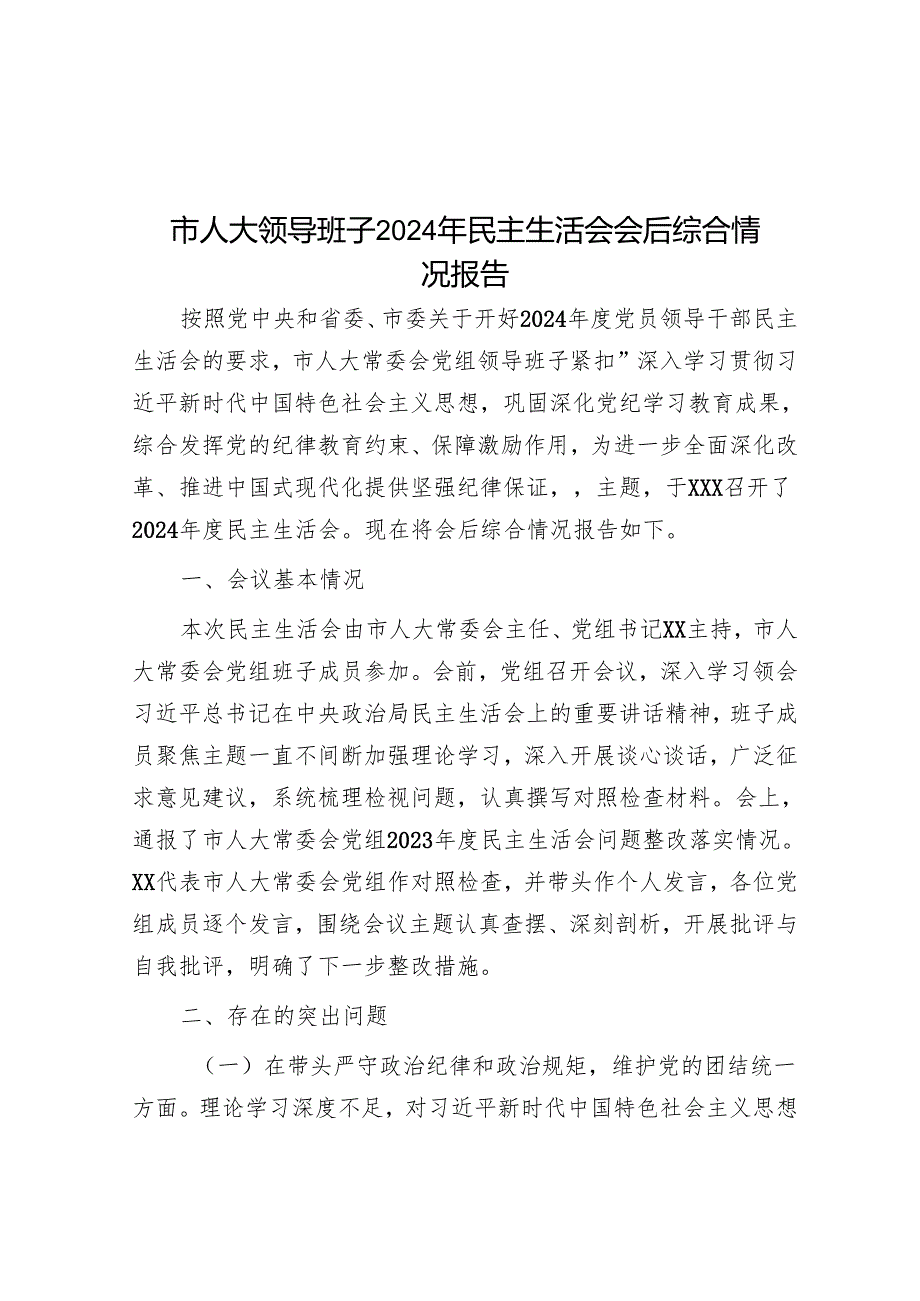 市人大领导班子2024年民主生活会会后综合情况报告.docx_第1页